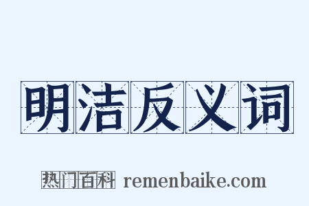 明洁反义词是什么意思的图片